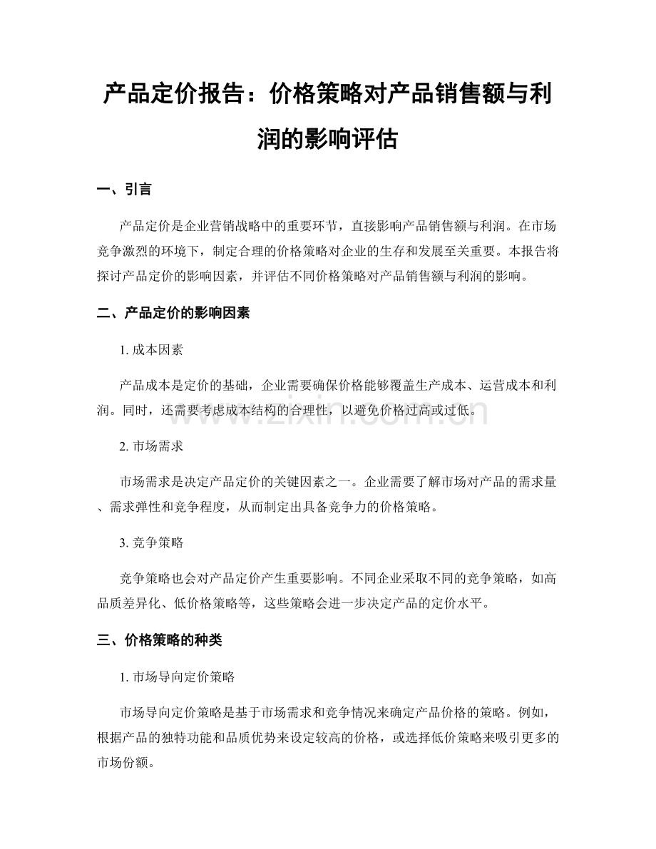 产品定价报告：价格策略对产品销售额与利润的影响评估.docx_第1页