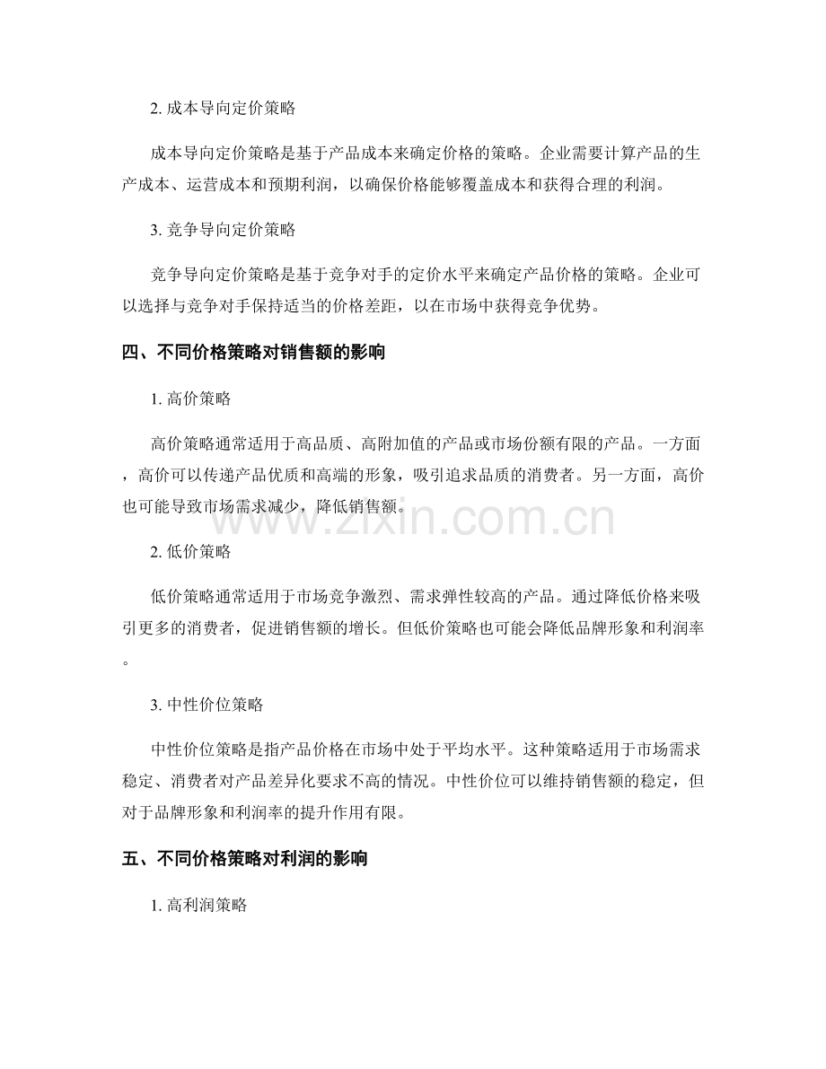 产品定价报告：价格策略对产品销售额与利润的影响评估.docx_第2页