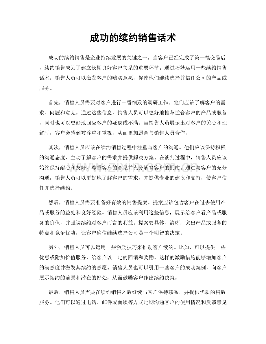 成功的续约销售话术.docx_第1页