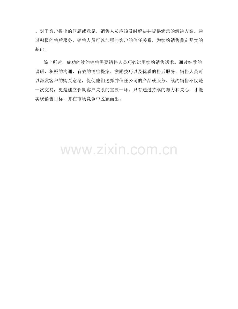 成功的续约销售话术.docx_第2页