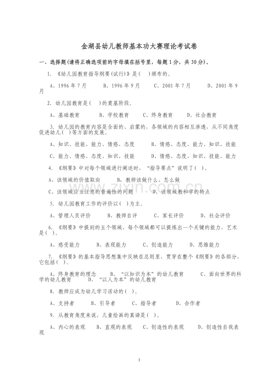 幼师基本功竞赛理论试卷ding.doc_第1页