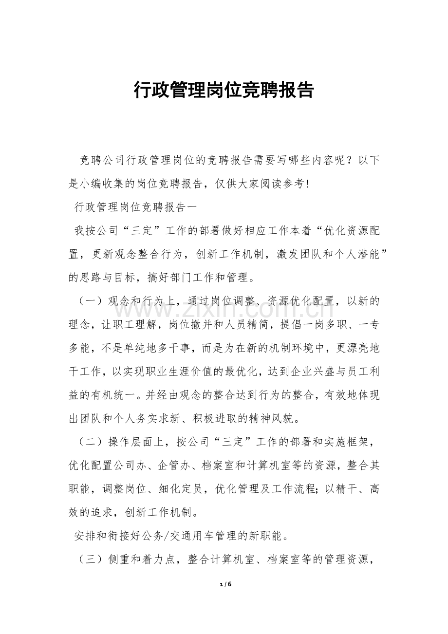 行政管理岗位竞聘报告-.docx_第1页