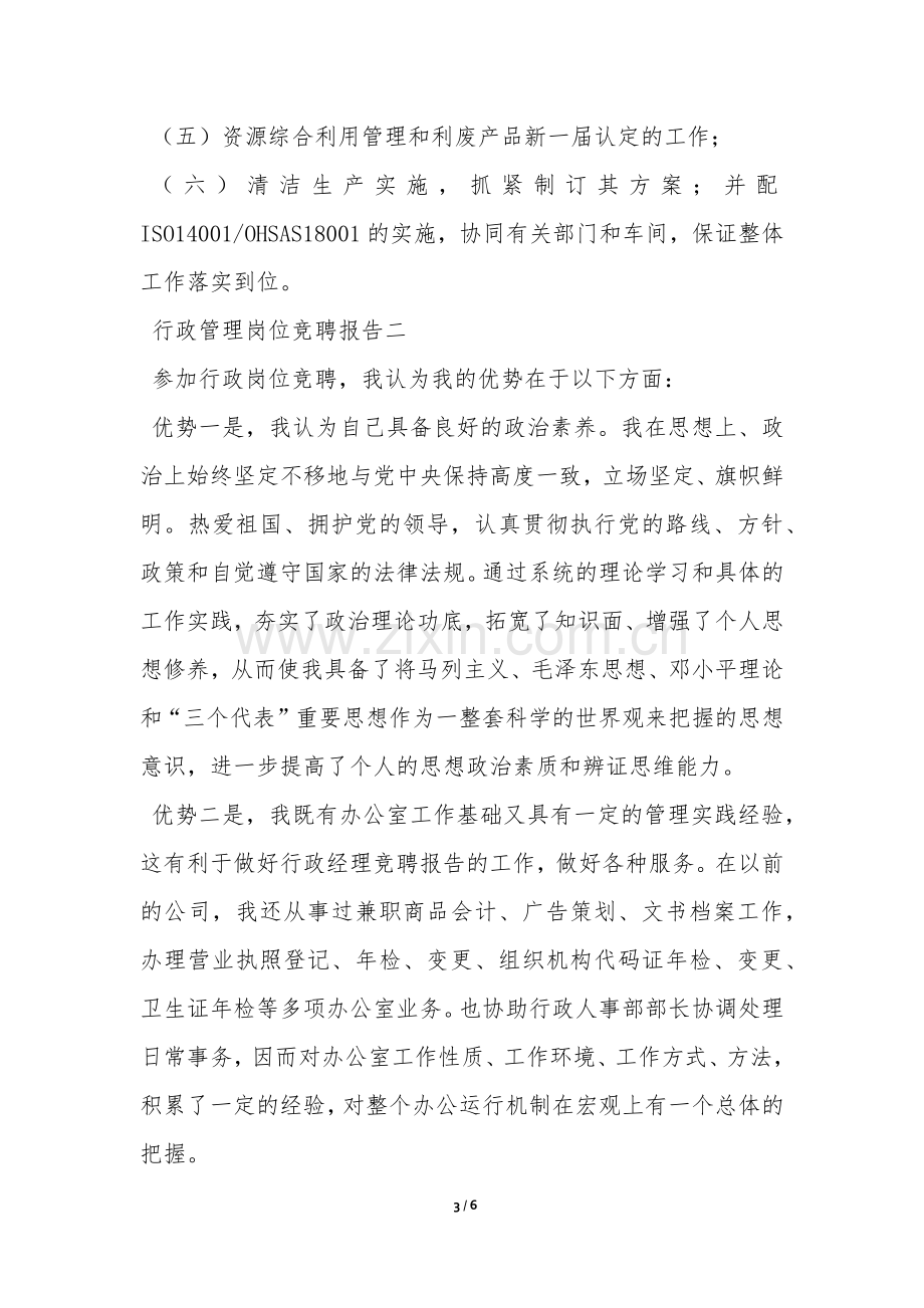 行政管理岗位竞聘报告-.docx_第3页