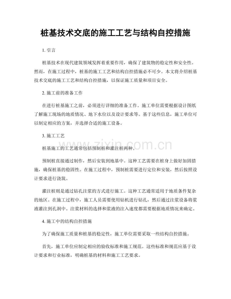 桩基技术交底的施工工艺与结构自控措施.docx_第1页