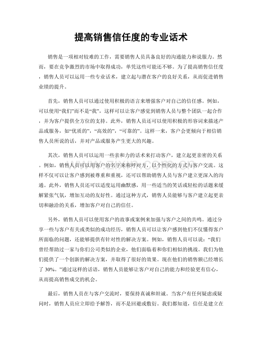 提高销售信任度的专业话术.docx_第1页