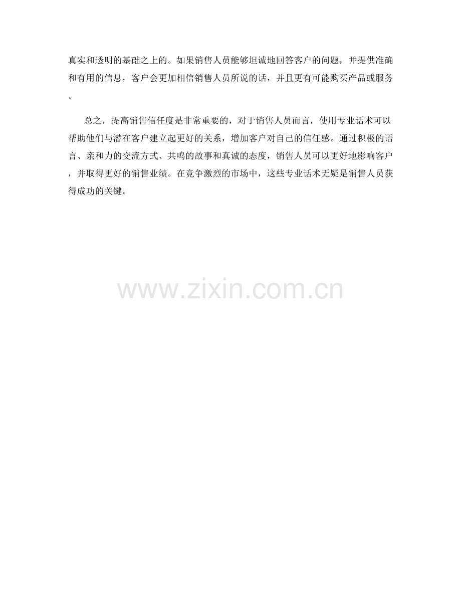 提高销售信任度的专业话术.docx_第2页