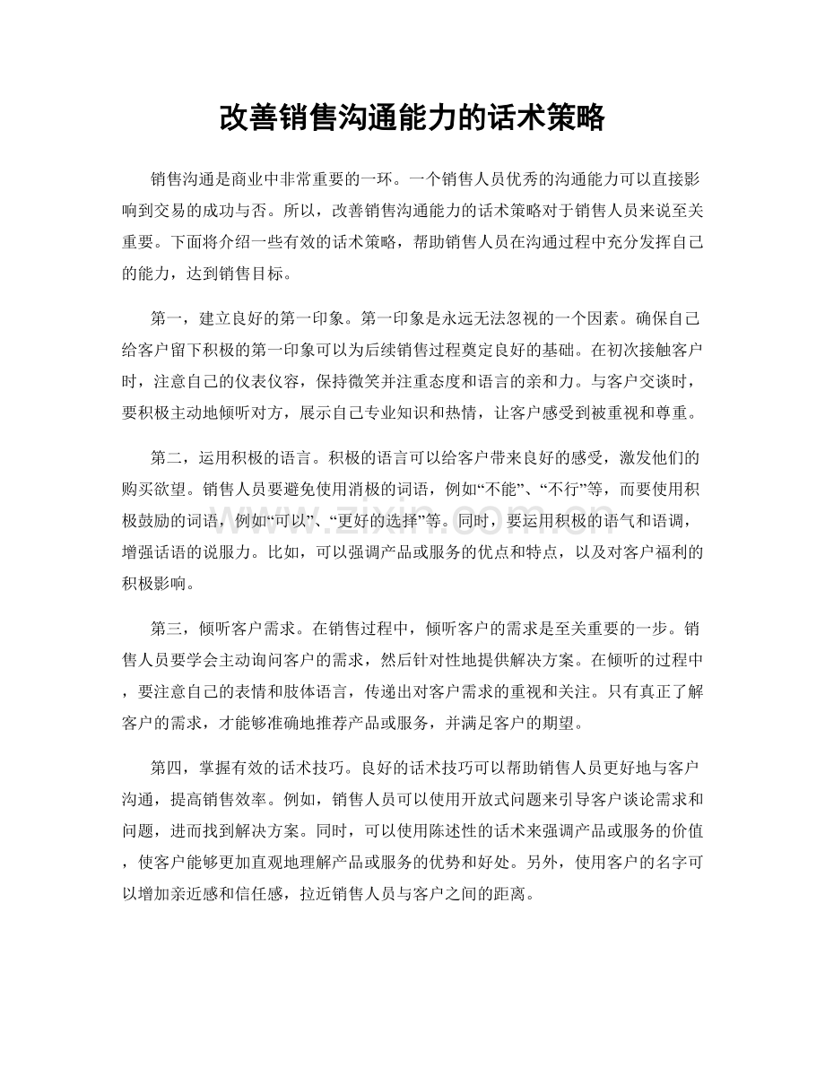 改善销售沟通能力的话术策略.docx_第1页