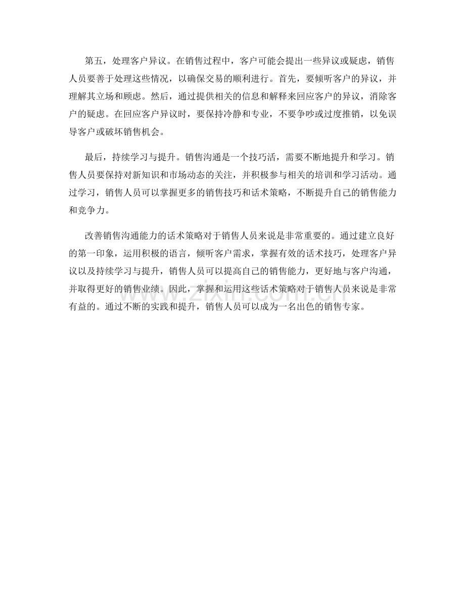 改善销售沟通能力的话术策略.docx_第2页