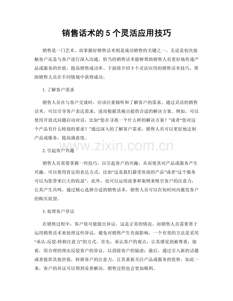 销售话术的5个灵活应用技巧.docx_第1页