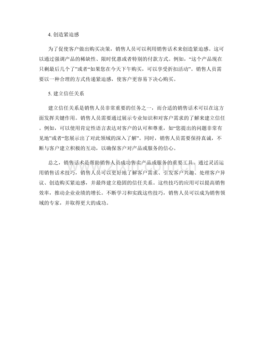 销售话术的5个灵活应用技巧.docx_第2页