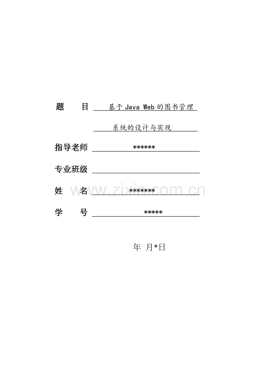 基于java-web的图书管理系统的设计与实现大学论文.doc_第1页