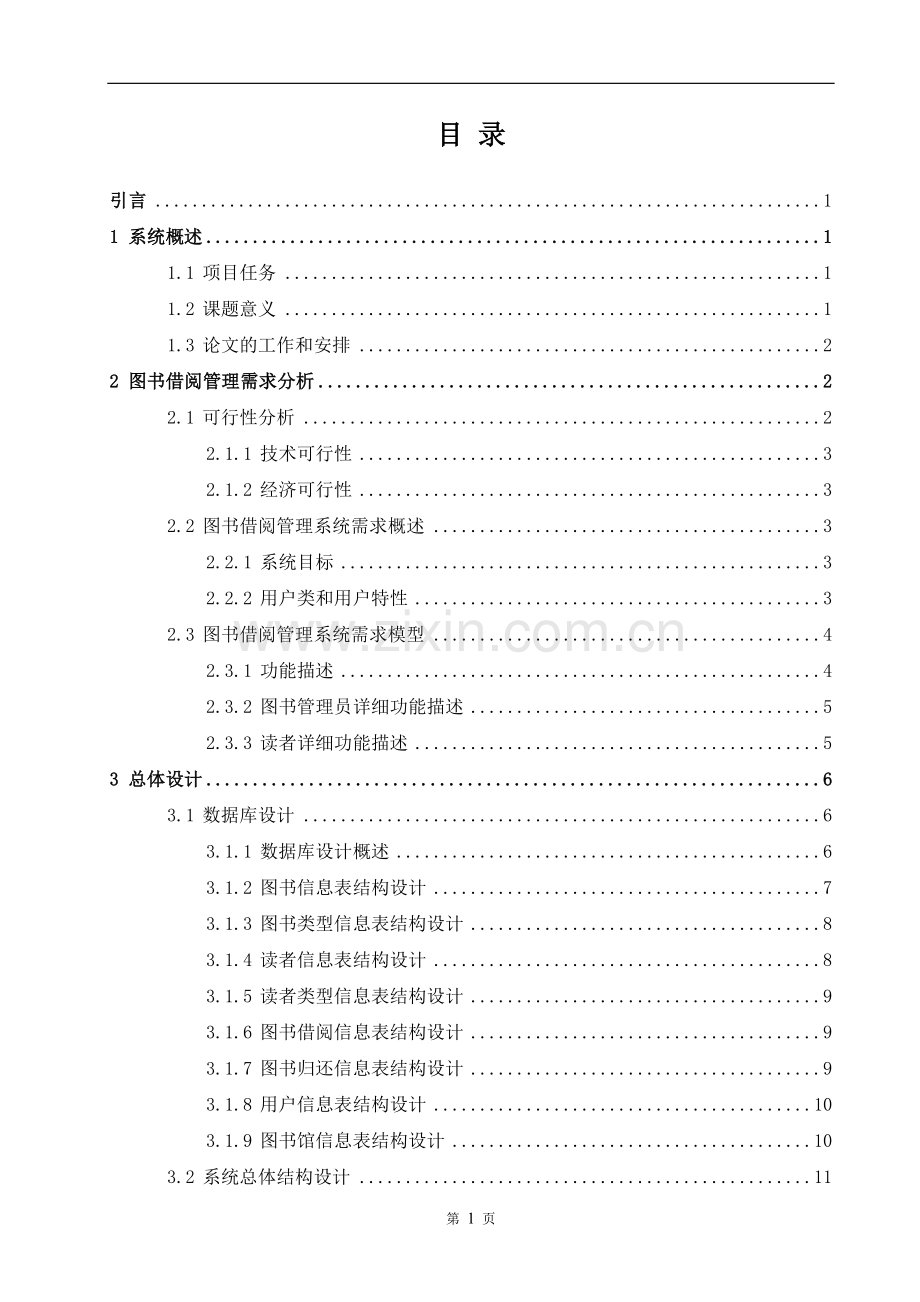 基于java-web的图书管理系统的设计与实现大学论文.doc_第3页