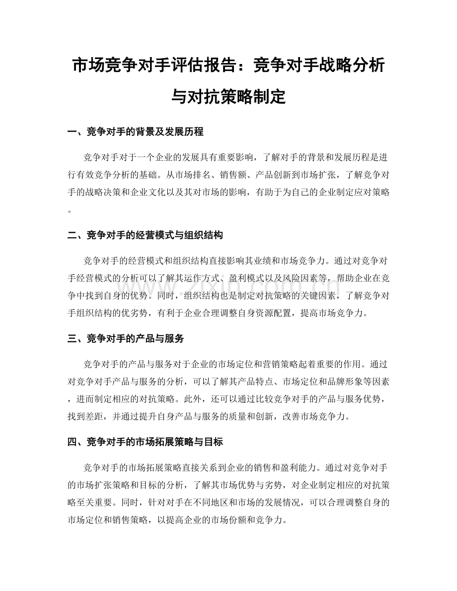 市场竞争对手评估报告：竞争对手战略分析与对抗策略制定.docx_第1页