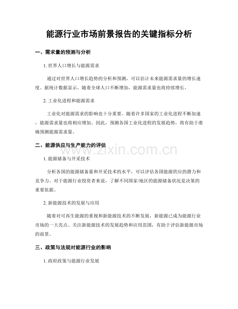 能源行业市场前景报告的关键指标分析.docx_第1页