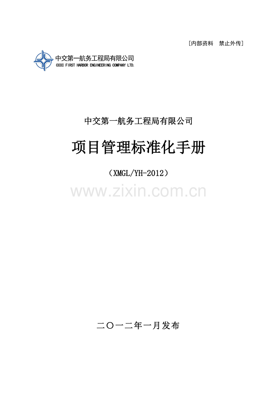 项目管理标准化手册全册实用.doc_第1页