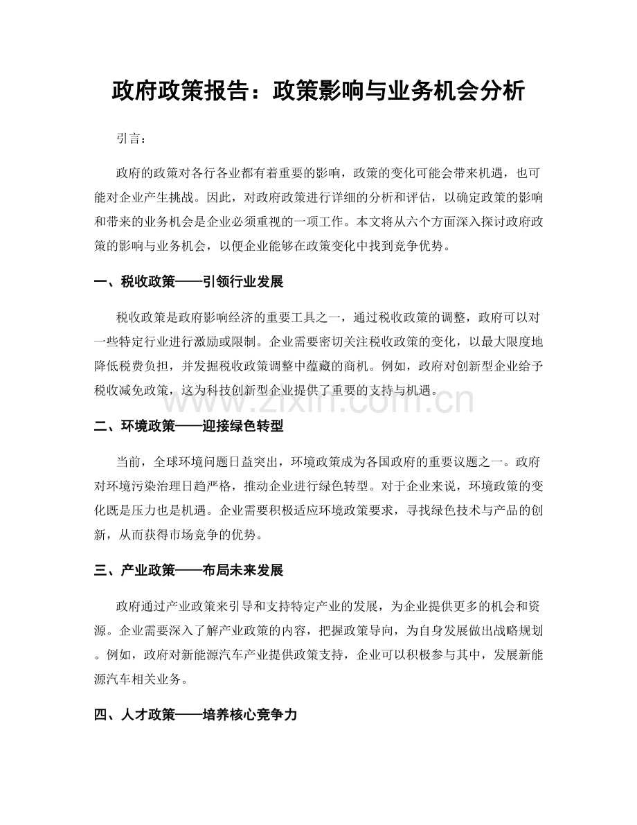 政府政策报告：政策影响与业务机会分析.docx_第1页