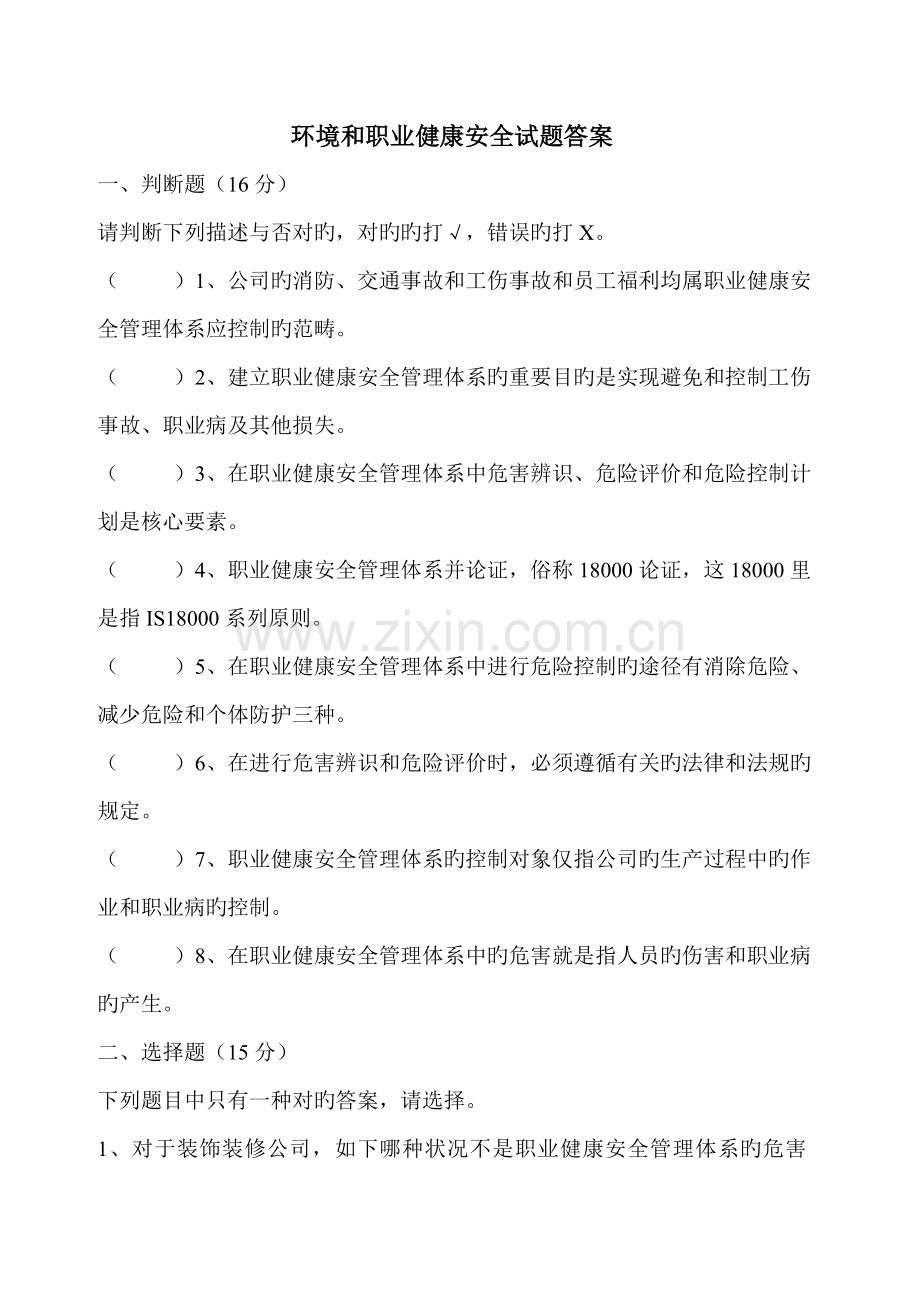 环境和职业健康消防安全试题答案.doc_第1页