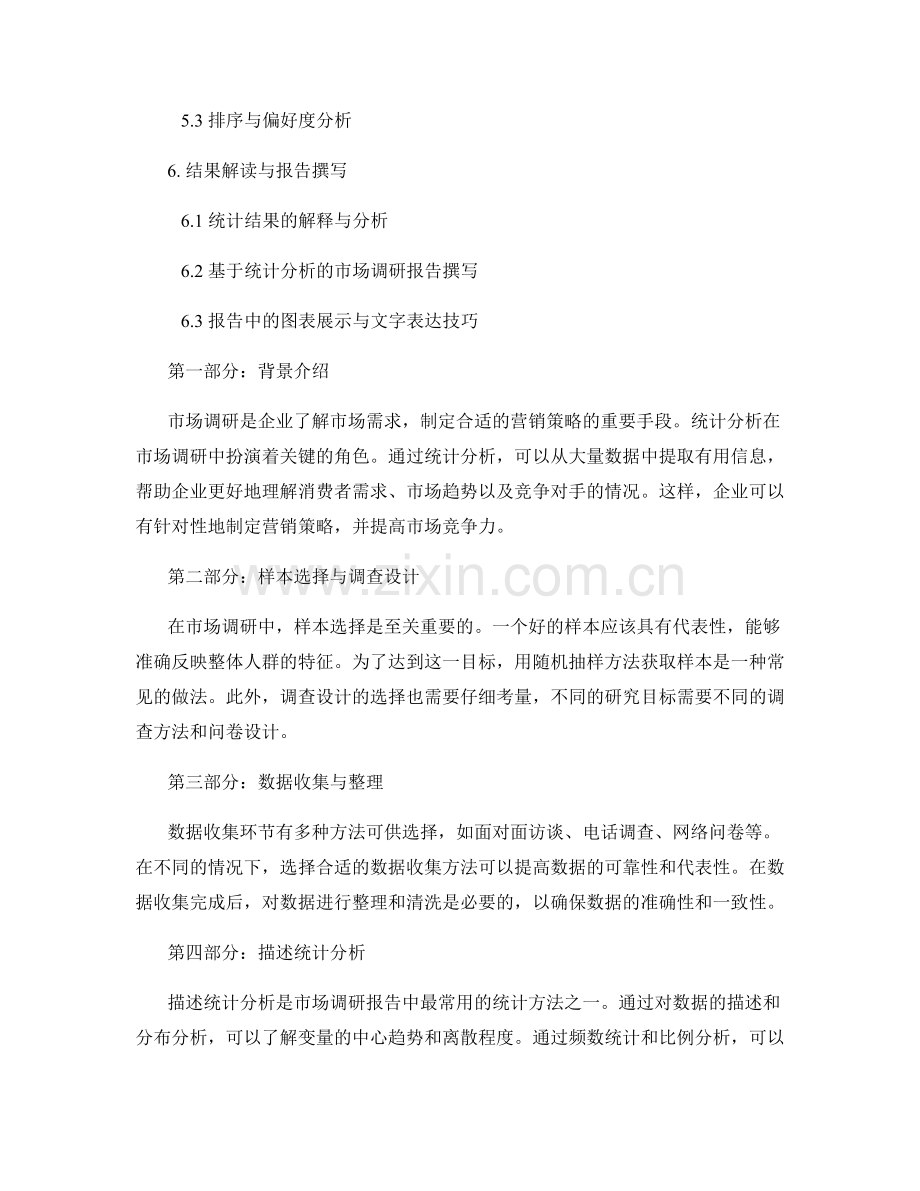 统计分析在市场调研报告中的应用案例.docx_第2页