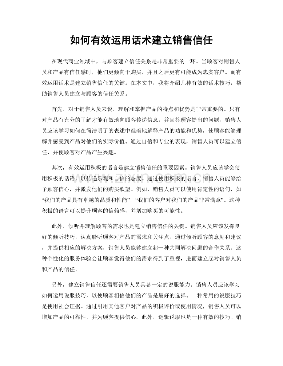 如何有效运用话术建立销售信任.docx_第1页