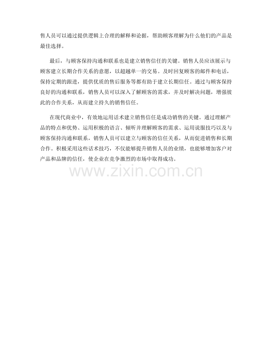 如何有效运用话术建立销售信任.docx_第2页