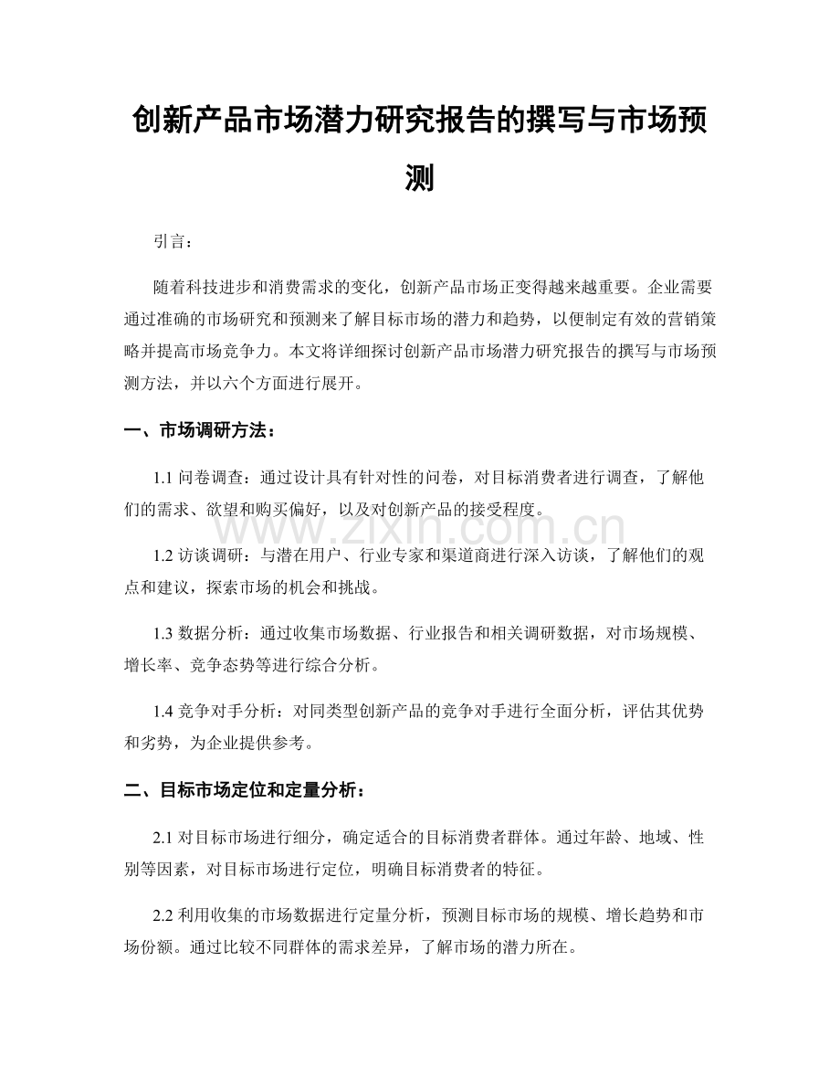 创新产品市场潜力研究报告的撰写与市场预测.docx_第1页