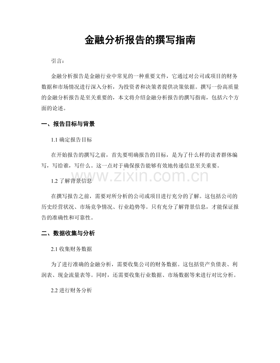 金融分析报告的撰写指南.docx_第1页