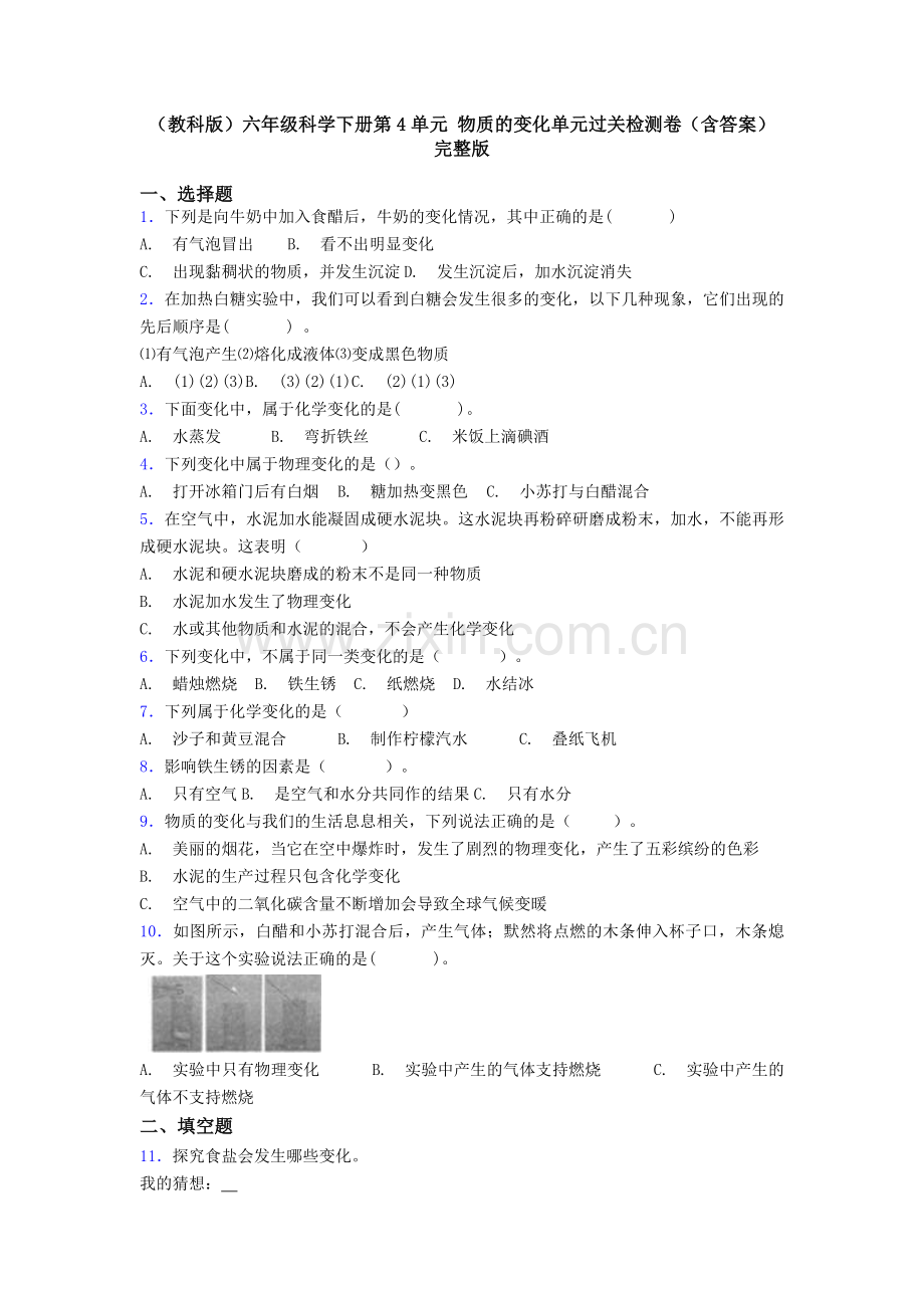 (教科版)六年级科学下册第4单元-物质的变化单元过关检测卷(含答案).doc_第1页