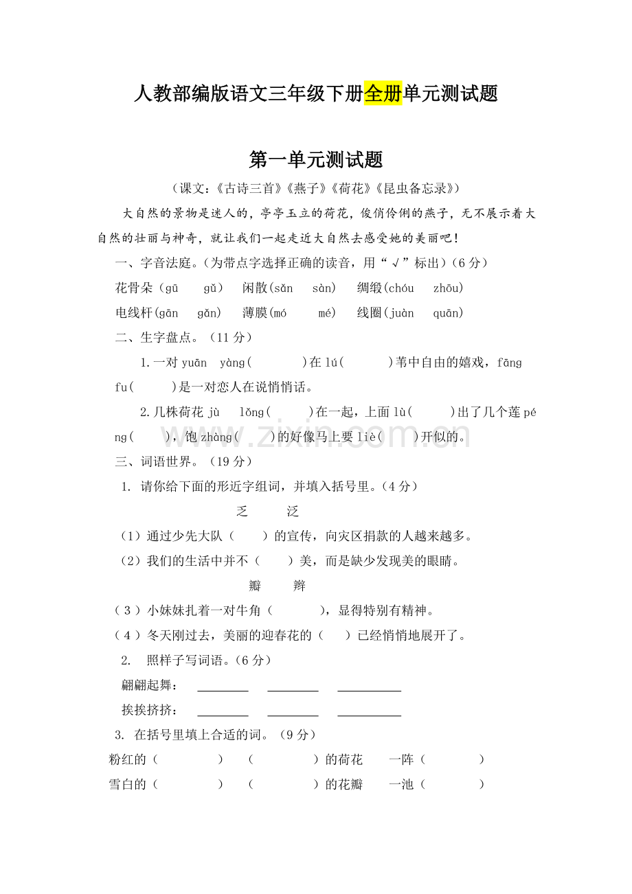 人教部编版语文三年级下册全册单元测试题(共8套-有答案)3.docx_第1页