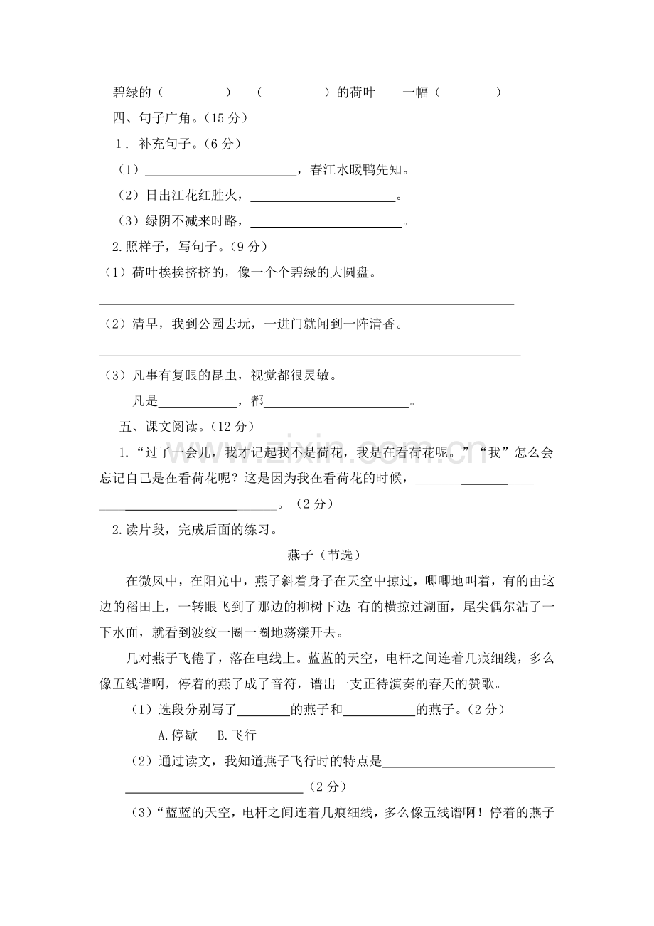 人教部编版语文三年级下册全册单元测试题(共8套-有答案)3.docx_第2页