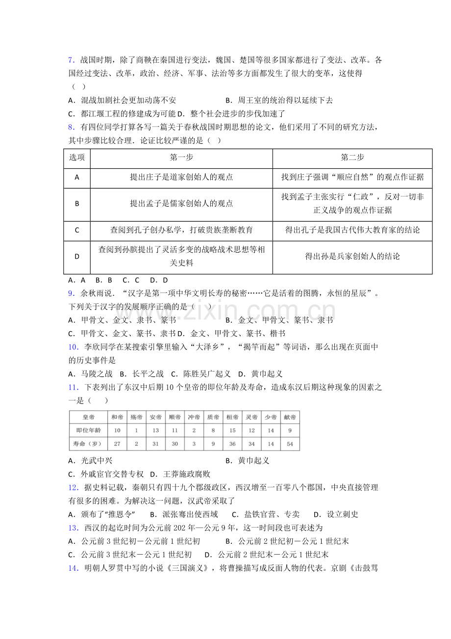 中山市历史七年级上册期末试卷含答案.doc_第2页