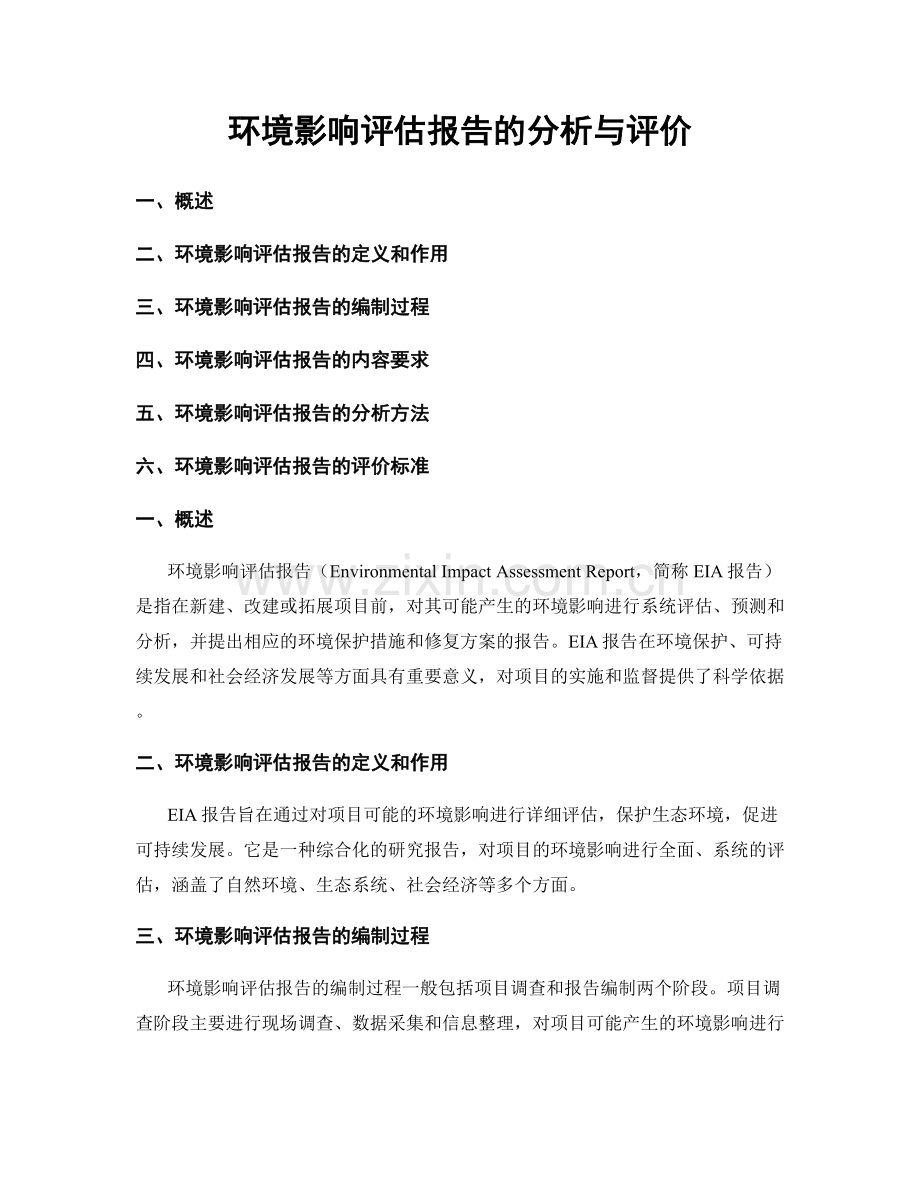 环境影响评估报告的分析与评价.docx_第1页