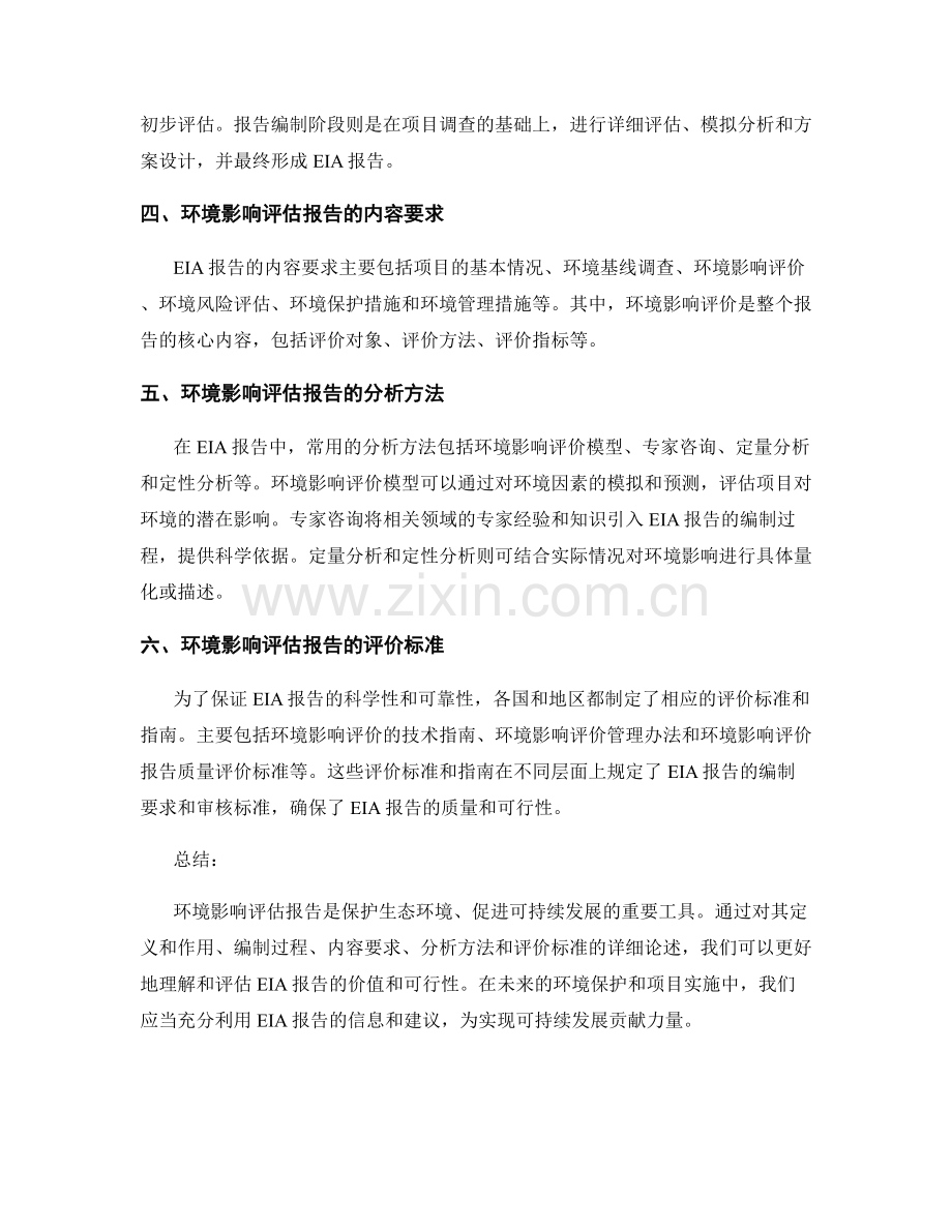 环境影响评估报告的分析与评价.docx_第2页