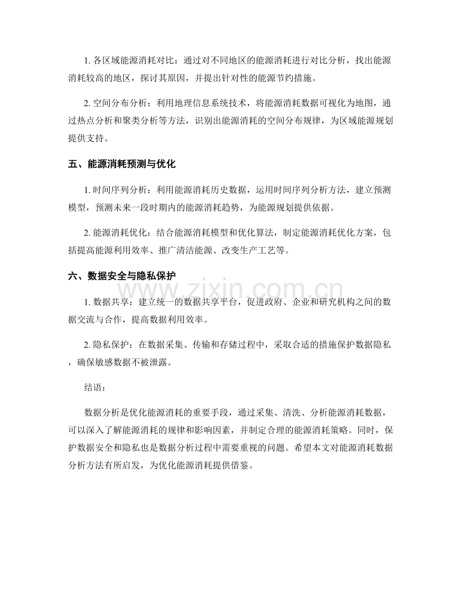 能源消耗报告的数据分析方法.docx_第2页