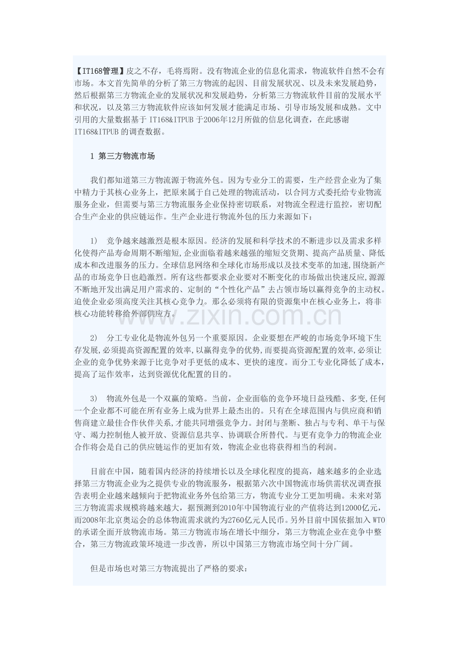 第三方物流软件战略分析报告.doc_第1页