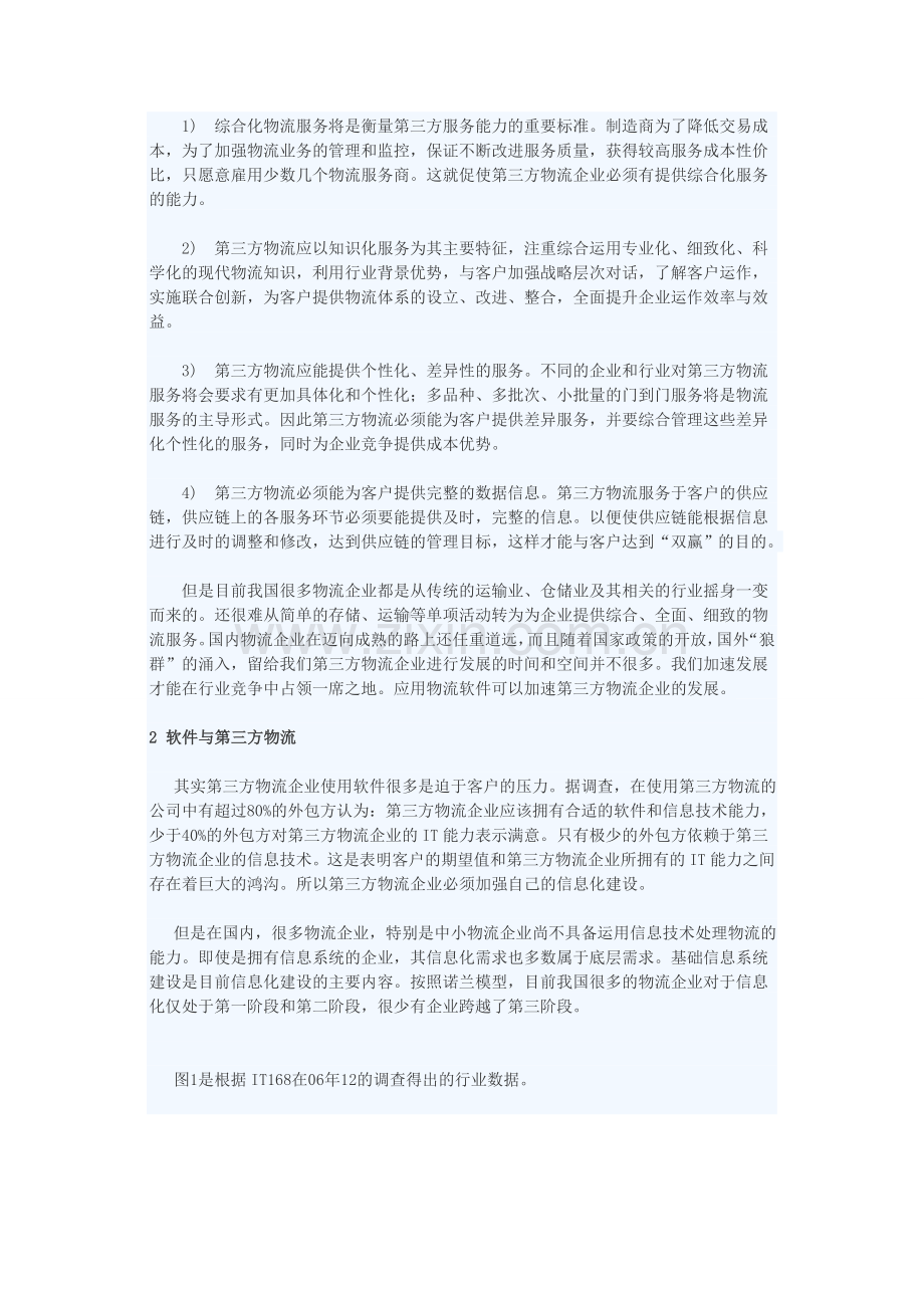 第三方物流软件战略分析报告.doc_第2页