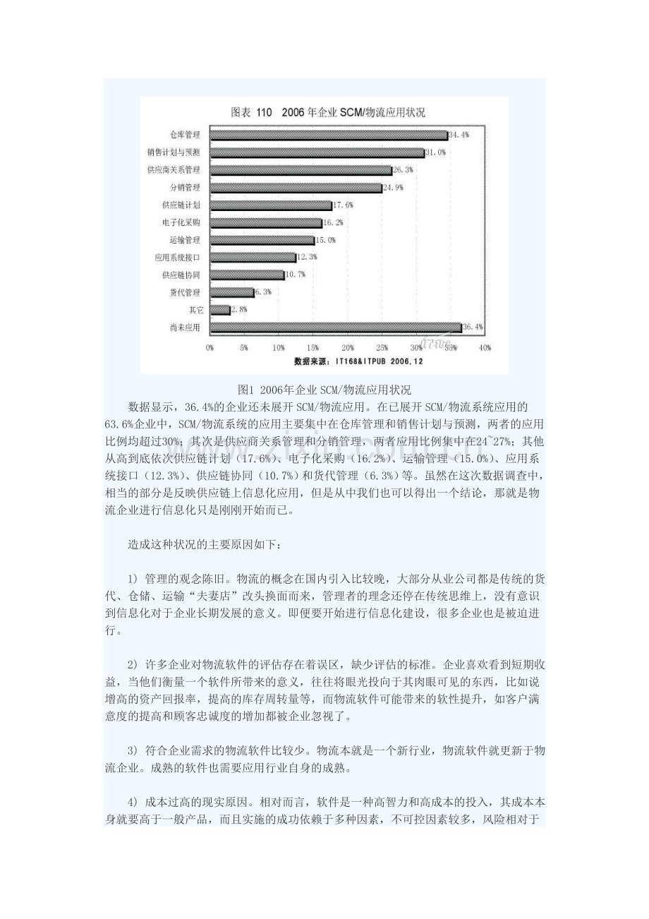 第三方物流软件战略分析报告.doc_第3页