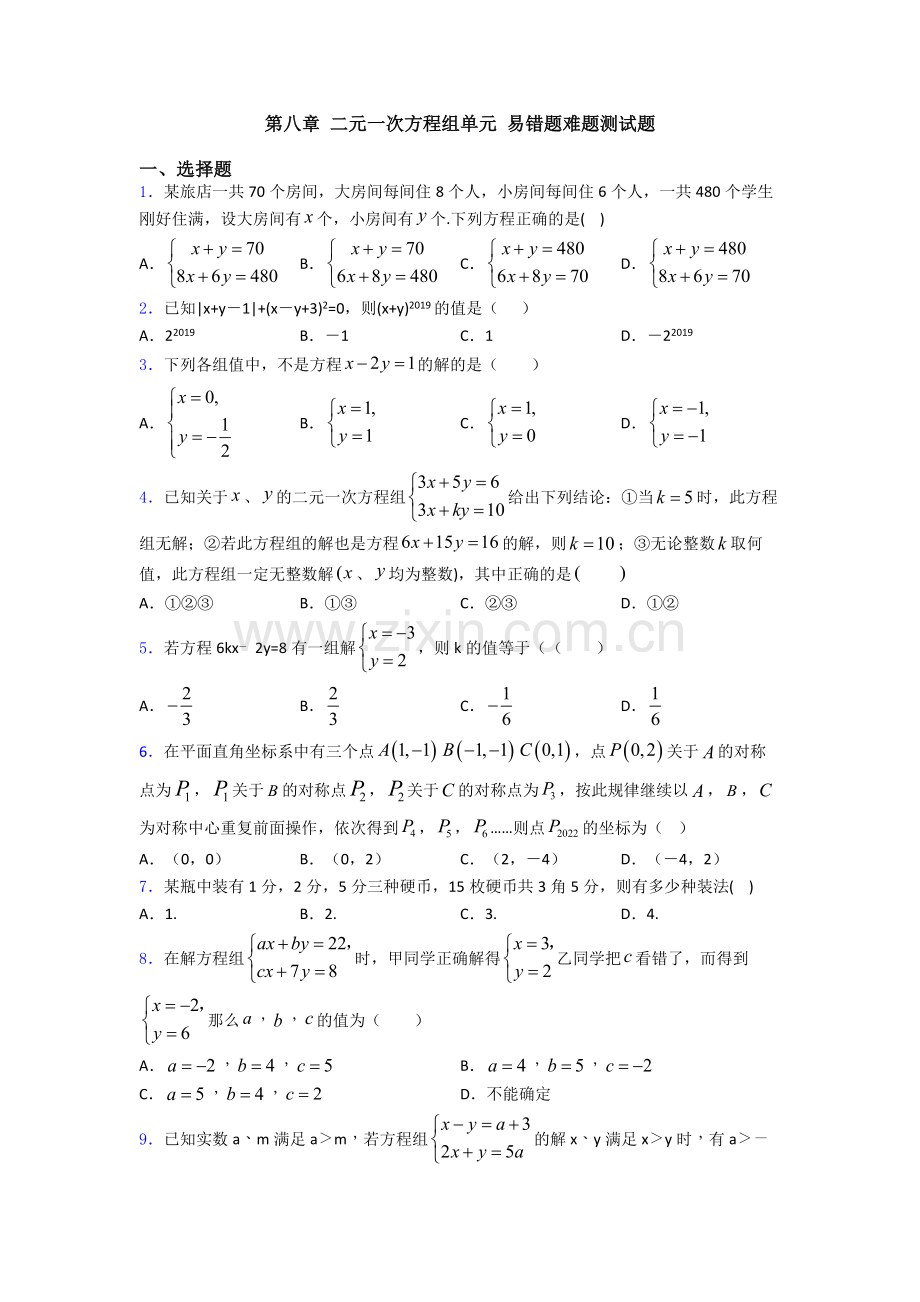 第八章-二元一次方程组单元-易错题难题测试题.doc_第1页