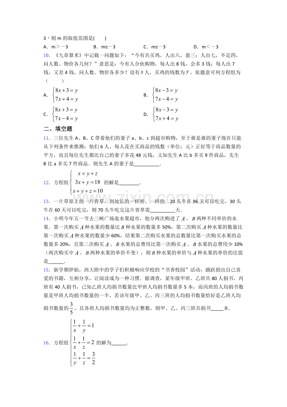 第八章-二元一次方程组单元-易错题难题测试题.doc_第2页