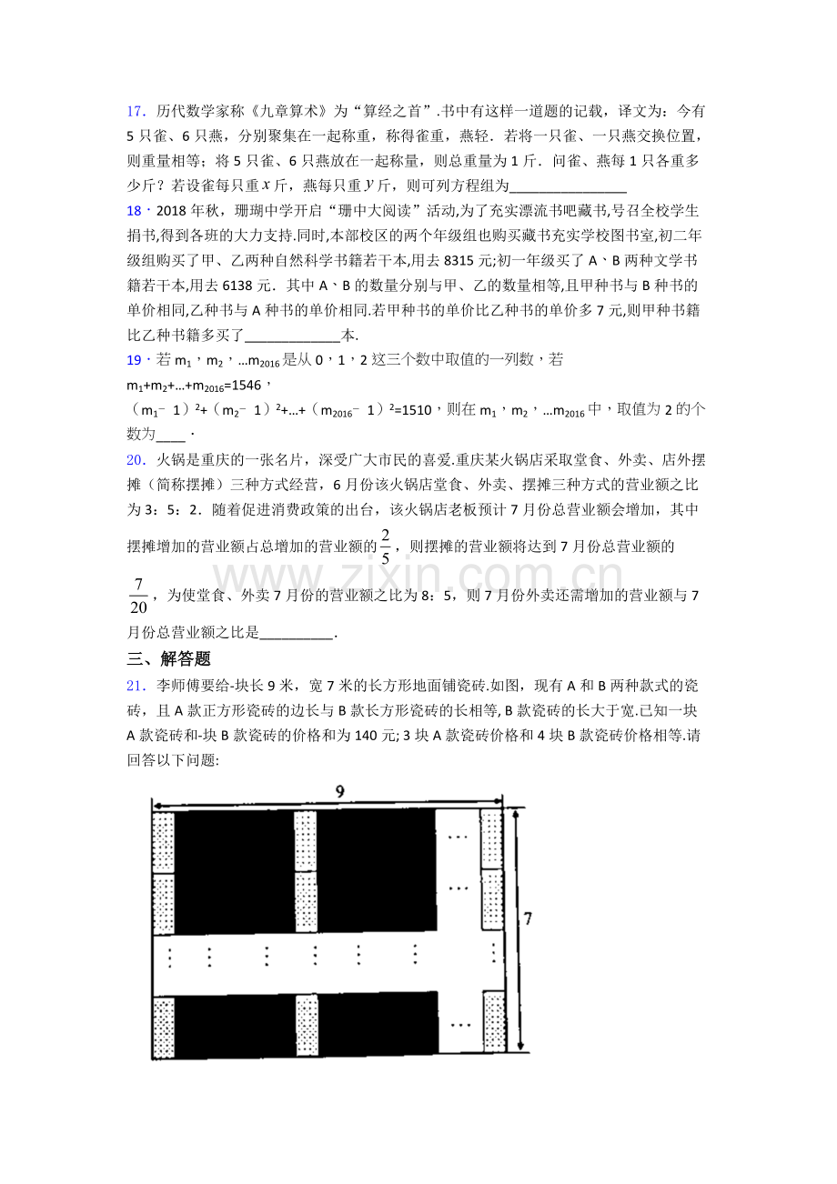 第八章-二元一次方程组单元-易错题难题测试题.doc_第3页