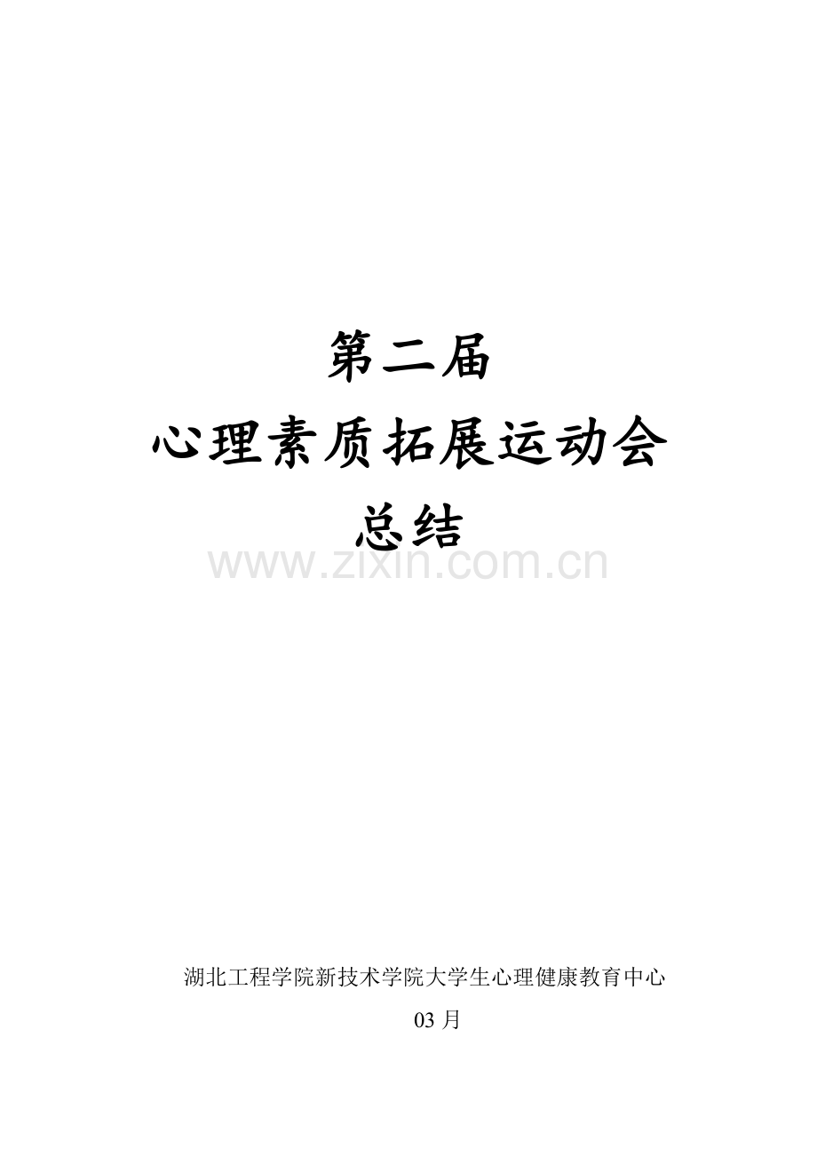 第二届心理素质拓展运动会总结.doc_第1页