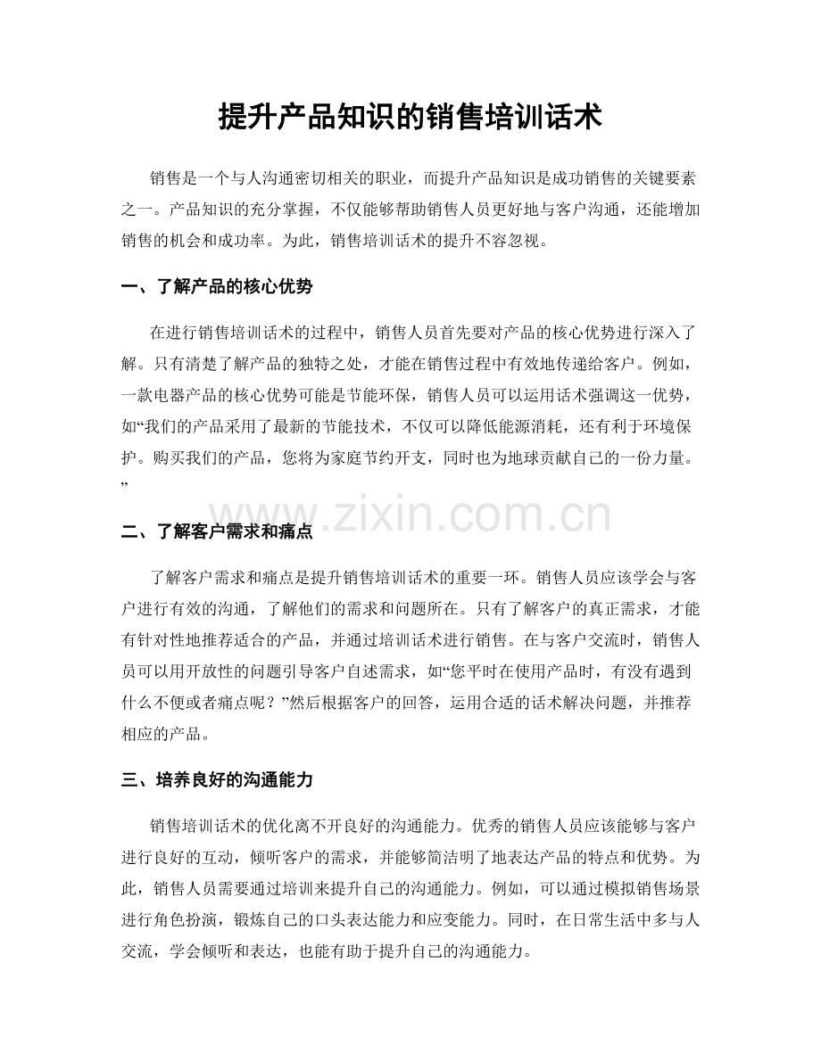 提升产品知识的销售培训话术.docx_第1页