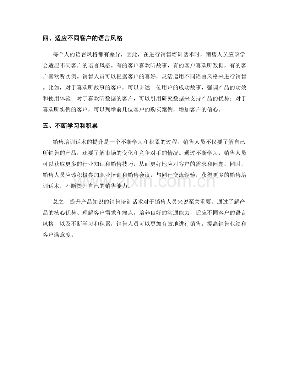 提升产品知识的销售培训话术.docx_第2页