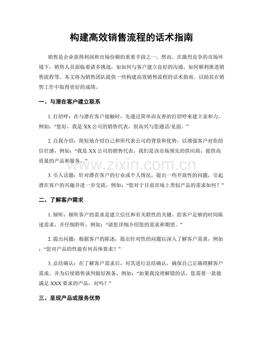 构建高效销售流程的话术指南.docx_第1页