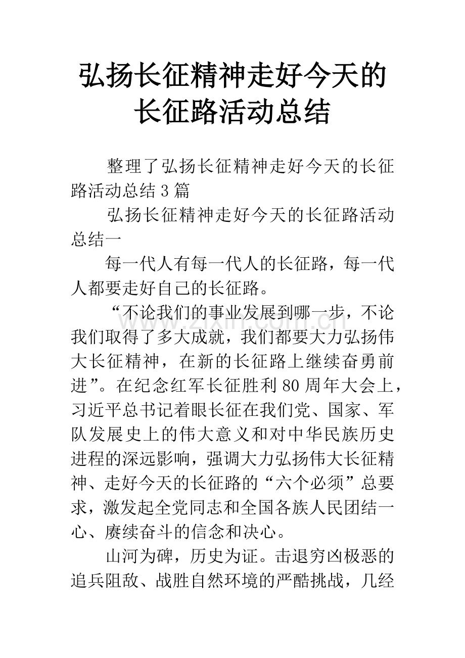 弘扬长征精神走好今天的长征路活动总结.docx_第1页