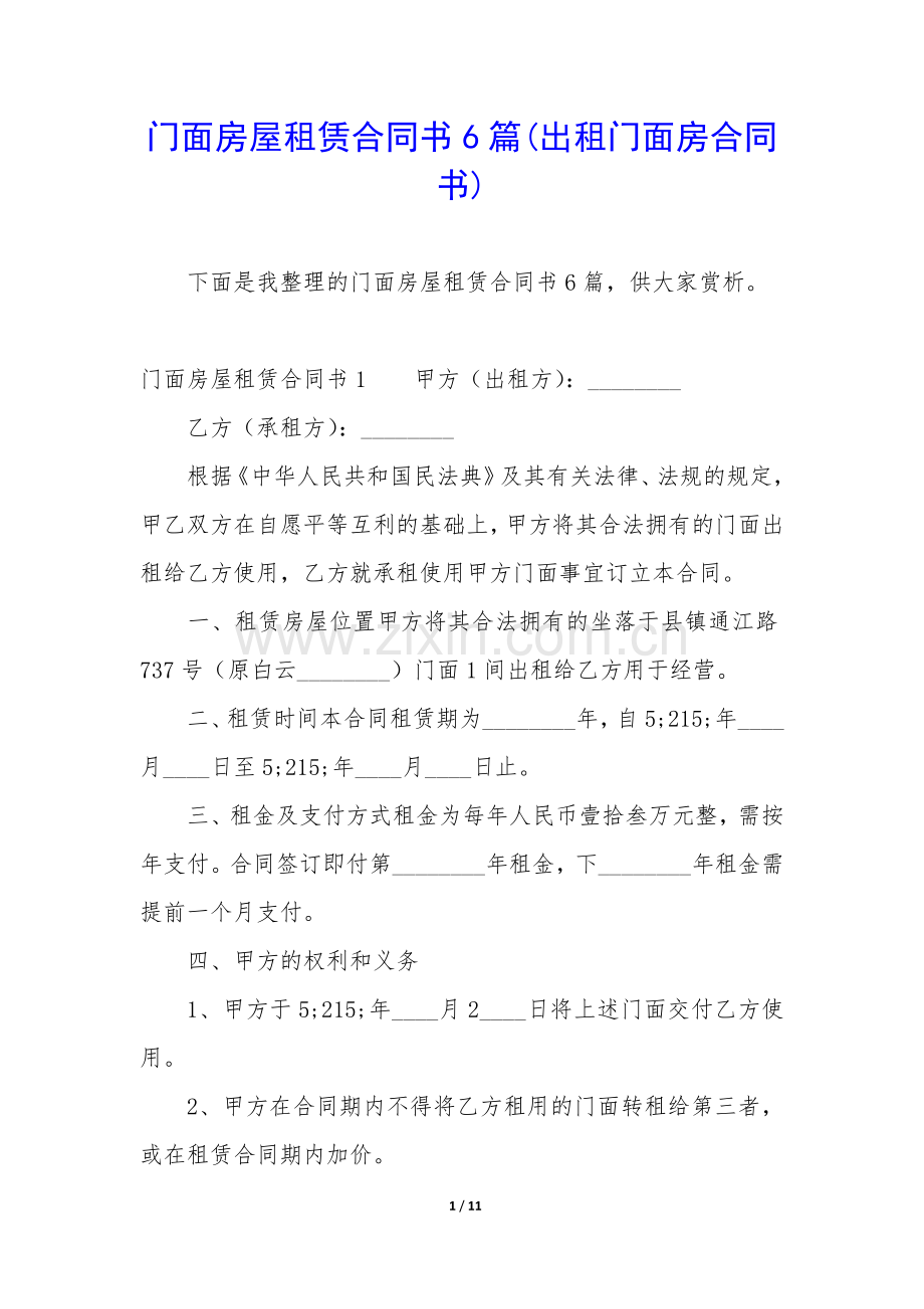 门面房屋租赁合同书6篇(出租门面房合同书).docx_第1页