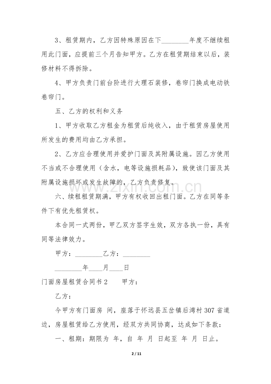 门面房屋租赁合同书6篇(出租门面房合同书).docx_第2页