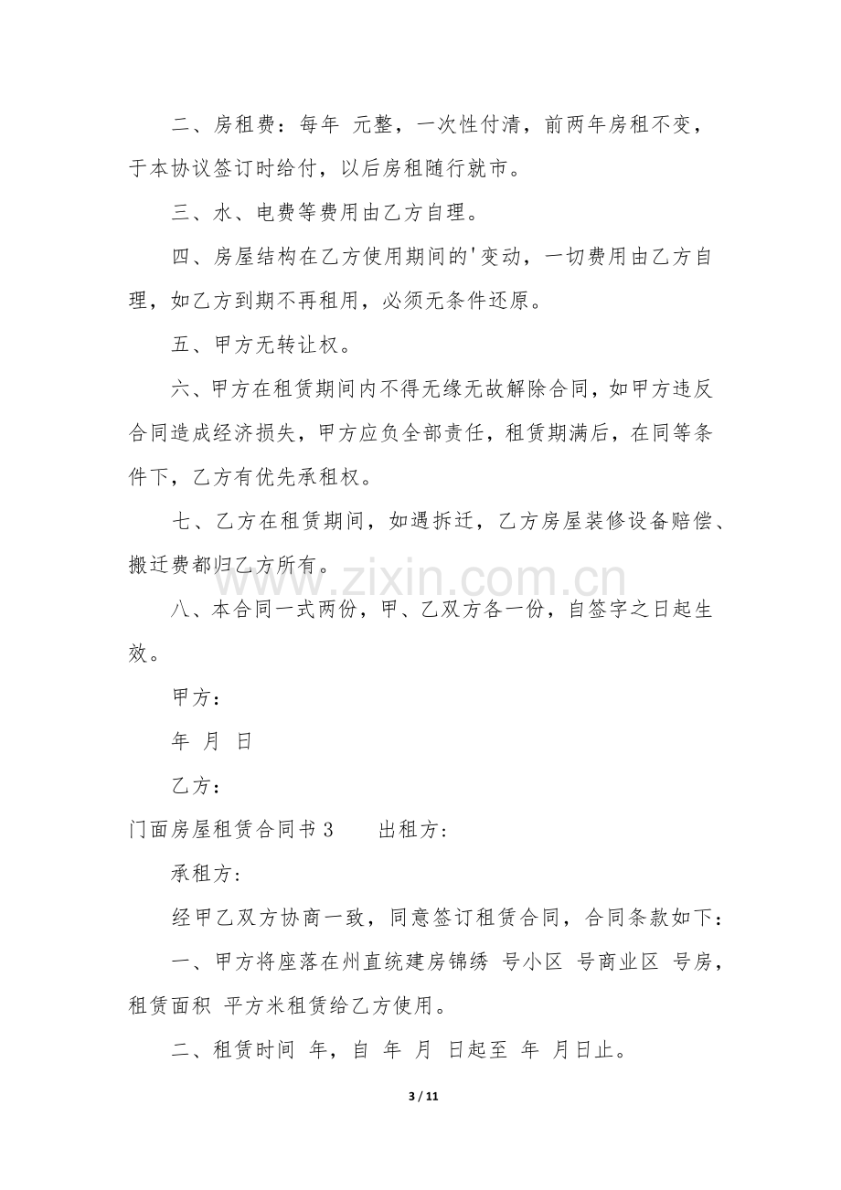 门面房屋租赁合同书6篇(出租门面房合同书).docx_第3页