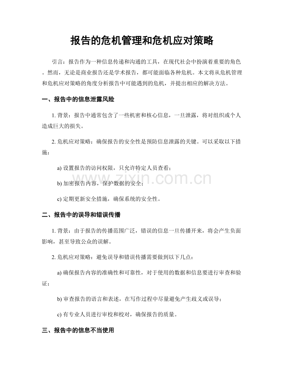 报告的危机管理和危机应对策略.docx_第1页