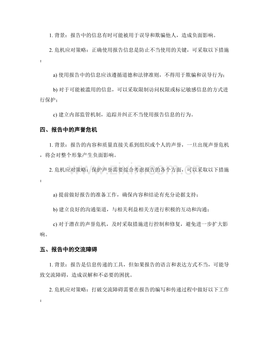 报告的危机管理和危机应对策略.docx_第2页