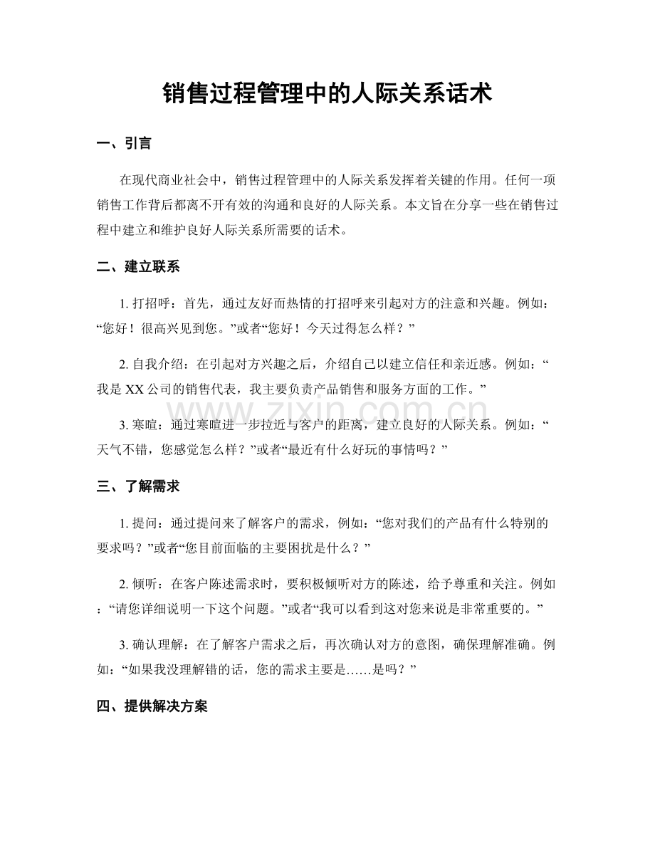 销售过程管理中的人际关系话术.docx_第1页